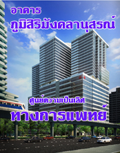 อาคารภูมิสิริมังคลานุสรณ์ อาคารศูนย์ความเป็นเลิศทางการแพทย์